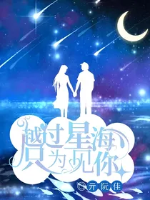 越过星海，只为见你