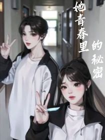 她青春里的秘密