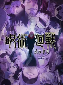 呪术廻戦：不存在的少女绯