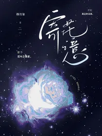 凹凸世界：寄花之意