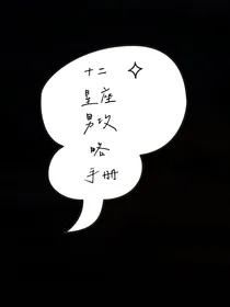 十二星座男攻略手册