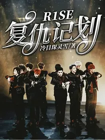 R1SE复仇计划