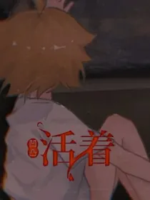 —活着—