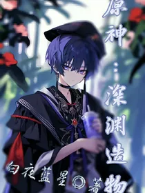 原神：深渊造物