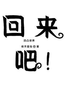 回来吧！（凹凸世界版）