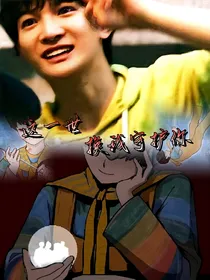 周可可：重生，你好