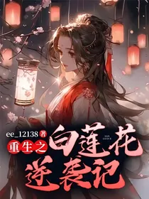 重生之白莲花逆袭记