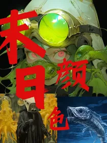 末日颜色