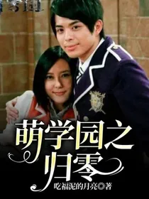 萌学园之归零