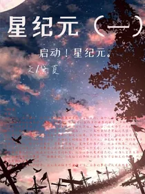 星纪元（一）之启动新纪元