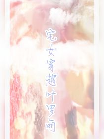 宅女穿越叶罗丽