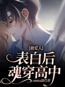 被爱人表白后魂穿高中