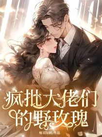 疯批大佬们的野玫瑰