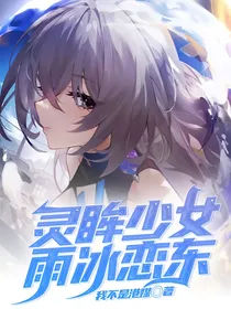 灵眸少女：雨冰恋东
