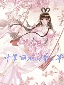 仙境之事