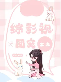 综影视：团宠女主