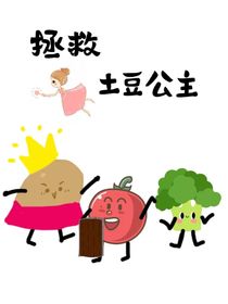 拯救土豆公主