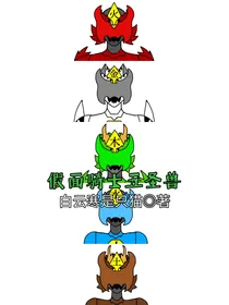假面骑士五圣兽