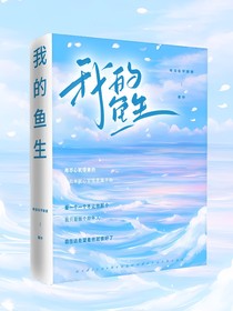 我的鱼生