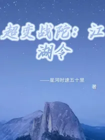 超变战陀：江湖令