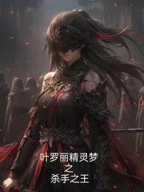 叶罗丽精灵梦之杀手之王