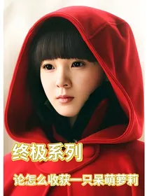 终极系列——论怎么收获一只呆萌萝莉