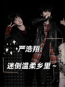 严浩翔：迷倒在温柔乡里