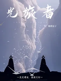 光旅者