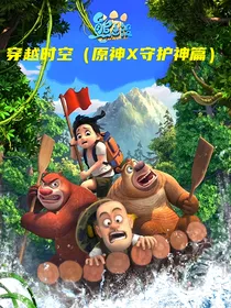 熊出没之穿越时空（原神X守护神篇）