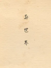 异世界：穿梭时空