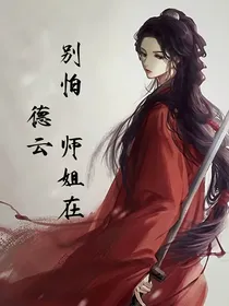 德云：别怕，师姐在