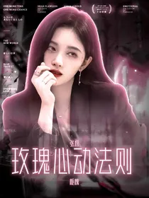 张极：玫瑰心动法则