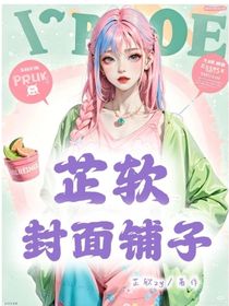 芷软的封面铺子