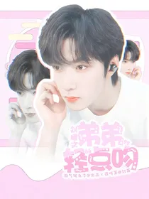刘耀文：弟弟轻点吻
