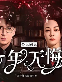 公诉同人：十年无悔