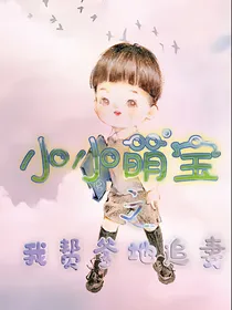 小小萌宝之我帮爹地追妻