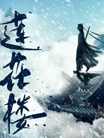 莲花楼之光影抉择