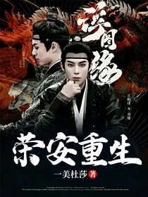 浮图缘：荣安重生