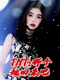 TNT：那个她回来吧