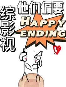 综影视：他们偏要完美结局