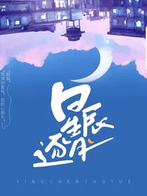 星辰逐月