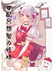 女配只想努力修炼