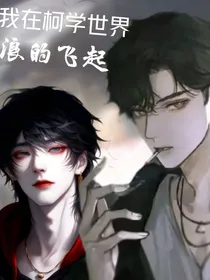 我在柯学世界浪的飞起