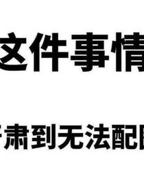 重来一次，女主有点不对劲