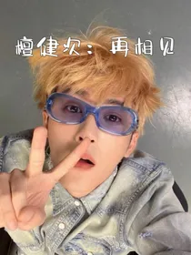檀健次：再相见