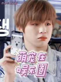 WANNAONE：萌宠在娱乐圈