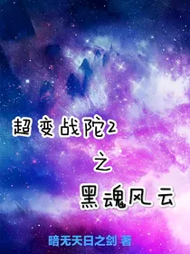 超变战陀2之黑魂风云