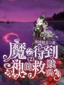 魔会得到神的救赎吗（2）