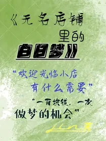 无名店铺里的白日梦