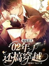 魔鬼恋人：02年了还搞穿越